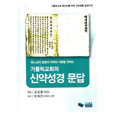 PublishingPrintShop 天主教會新約聖經問答, 「天主教新約教義問答」, 金聖烈, 金成烈, 馬修 (作者)