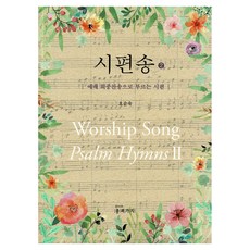 시편송 2:예배 회중 찬송으로 부르는 시편, 종려가지, 시편송 2, 오순숙(저), 오순숙