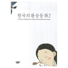 ChungbukNationalUniversityPress 韓國幻想童話 2