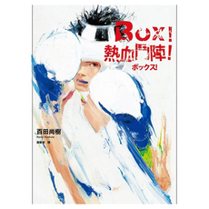 BOX！熱血鬥陣, 春日文庫, 百田尚樹