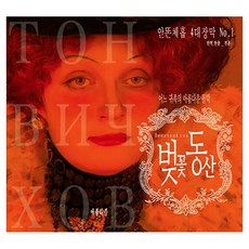 applelism 櫻桃園, 櫻花園, 安東·契訶夫, 安東‧契訶夫 (作者) / 全勳 (譯者)