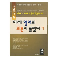 現在英語的疑問解開了 7：<現在英語的疑問解開了>系列-冠詞篇 4, 8冊, 李江
