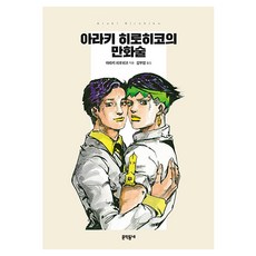 아라키 히로히코의 만화술, 아라키 히로히코, 문학동네