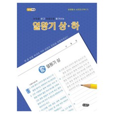눈으로 읽고 마음으로 쓰는 열왕기 상 - 하 : 성경필사 시리즈(구약-7) 개역개정판 스프링북, 도서출판두돌비, 두돌비 편집부
