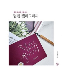 좋은 글씨를 선물하는 딥펜 캘리그라피 개정판, 김은혜, 스토리비전