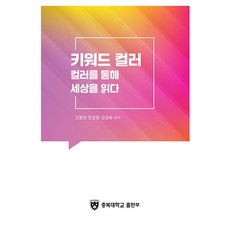 키워드 컬러:컬러를 통해 세상을 읽다, 충북대학교출판부, 고봉만, 안상원, 김경화