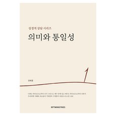 의미와 통일성, RPTMINISTRIES RPTMINISTRIES