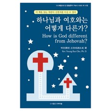 하나님과 여호와는 어떻게 다른가?, 오색이슬, 조영래