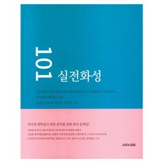 101 실전화성, 임경신, 강소정, 박수진, 김수혜(저), 줄(JOOL), 임경신, 강소정, 박수진, 김수혜