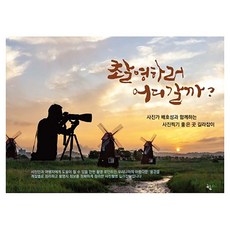 촬영하러 어디갈까?, 푸른산, 배호성