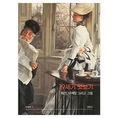 19세기 엿보기:패션 마케팅 그리고 그림, 이승희, 경춘사