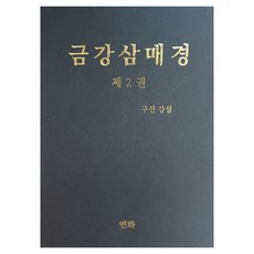 Yeonhwa 金剛三昧經 2, 具善