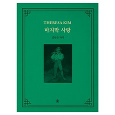 Rainbow Books 最後的愛, 「Teresa Kim(作者)」, 彩虹, 「最後的愛」, 金泰瑞莎