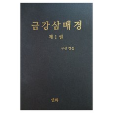 금강삼매경 1, 연화, 구선