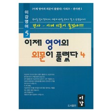 이제 영어의 의문이 풀렸다 4 이강영어, 도서출판이강, 5권