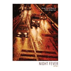 NIGHT FEVER(밤의 열기), 박상희(저), 헥사곤, 박상희