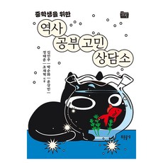 중학생을 위한역사 공부 고민 상담소, 푸른들녘, 김민주, 박순화, 윤상민, 정태윤, 조재혁 푸른들녘, 김민주, 박순화, 윤상민, 정태윤, 조재혁