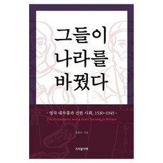 그들이 나라를 바꿨다:영국 대부흥과 선한 사회 1530~1945, 그들이 나라를 바꿨다, 김헌숙(저) / 조하늬(그림), 가치같이책, 김헌숙