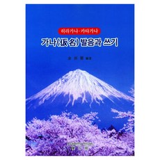 AcademyHouse 假名發音與書寫(平假名 片假名), 金道恩 (作者), 假名發音與書寫(平假名片假名)