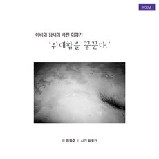 이비와 참새의 사진이야기:위대함을 꿈꾼다, 이비와 참새의 사진이야기, 임영주(저), 참비, 임영주