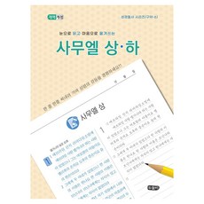用眼閱讀 用心抄寫 撒母耳記上下, Dudolbi編輯部(作者), 杜多比編輯部, PublishingDudolbi, 「撒母耳記上和記下:用眼睛閱讀，用心書寫」