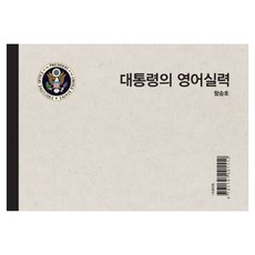 總統的英語實力, (Bogo), 總統的英語技能, 鹹承浩(作者)