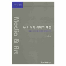 뉴 미디어 시대의 예술, 연세대학교출판부, 오은경