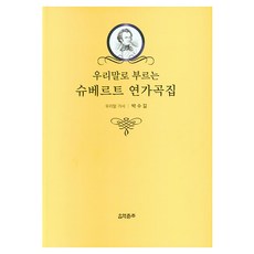 우리말로 부르는 슈베르트 연가곡집, 박수길, 음악춘추사