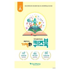 매일 한 장 기적의 퀴즈북, A, 키즈엔리딩