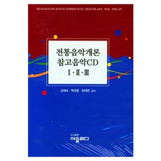 전통음악개론 참고음악 1ㆍ2ㆍ3, 어울림, 전통음악개론 참고음악  1ㆍ2ㆍ3, 김해숙(저), 김해숙, 백대웅, 최태현