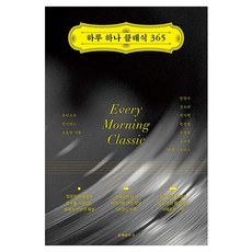하루 하나 클래식 365:음악으로 만끽하는 오롯한 기쁨, 문예춘추사, 안일구, 김소라, 박지혁, 황장원, 유정우, 조민석, 데얀 가브리츠