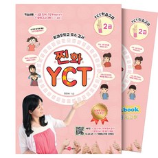 찐화YCT2급 학습: 교재1권 +쓰기교본/워크북1권 +Mp3, 찐화YCT2급 학습: 교재1권 +쓰기교본/워크북1권.., 정금화(저), since97출판사