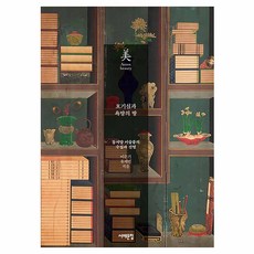 호기심과 욕망의 방 아시아의 미 23 반양장, 없음, 서해문집, 이은기, 유재빈