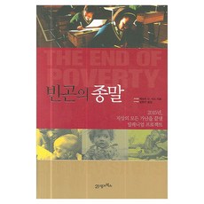 BOOK21 貧窮的終結：2015年 終結世上所有貧窮的千禧年計畫, 傑佛瑞·薩克斯
