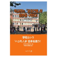학교라는 공공건물이 일본을 구한다!, 오다케 히로카즈(저) / 박명희, 황혜경(역), 다니엘123, 오다케 히로카즈