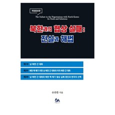 與北韓協商失敗的真相與解方, 宋鍾煥 (作者), 宋鍾煥, 「與北韓談判失敗背後的真相與解決方案」, 東亞印刷