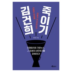 김건희 죽이기:선동은 이성을 어떻게 무너뜨리는가, 유창선, 새빛