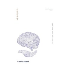 인공지능과 법, 오병철, 김종철, 김남철, 김정환, 나종갑, 연세대학교출판문화원