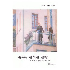 중국의 정치전 전략, 이일환(저) / 이일환(역), 인트루스, 이일환