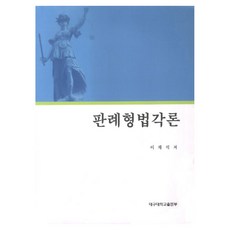 DaeguUniversityPress 判例刑法各論, 李在碩