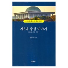 SEONAMGAK 第6屆國會大選故事, 張孟洙, 張孟洙(作者), 第六屆大選故事