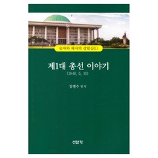 SEONAMGAK 第1屆國會大選的故事, 「第一次大選的故事」, 張孟洙(作者)