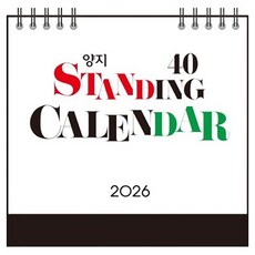 양지다이어리 2026 스탠딩 카렌다 40, 1개