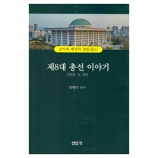 제8대 총선이야기, 선암각, 장맹수(저), 장맹수