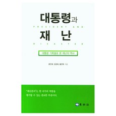DONGMYEONGPUBLISHERS 總統與災難： 從總統檔案看災難史, 總統與災難:從總統記錄看災難史, 尹敏宰, 林正宰, 黃敏赫 (作者), 尹敏在, 林正宰, 黃敏赫