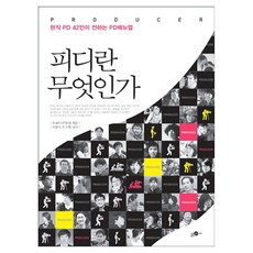 피디란 무엇인가, 한국PD연합회 외, 김영사ON