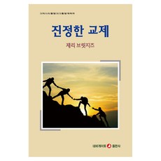 진정한 교제, 제리 브릿지즈(저), 네비게이토