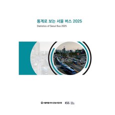 통계로 보는 서울 버스 2025(Statistics of Seoul Bus 2025), 통계로 보는 서울 버스 2025(Statistics.., 임삼진(저), 케이에스앤에스, 임삼진