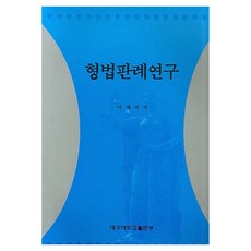 DaeguUniversityPress 刑法判例研究, 李在碩