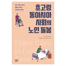 KoreaUniversityPress 超高齡東亞社會的老人照護：韓國、日本、臺灣的照護系統與照護管理, 西下秋利 (作者) / 宋完範、申根英、趙文基..., 西下彰俊, 東亞超高齡社會的老年人護理